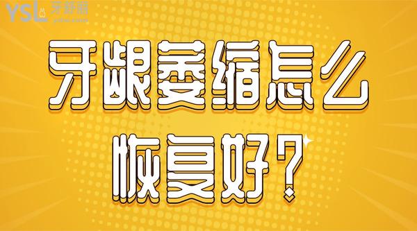 牙齦萎縮怎么好？