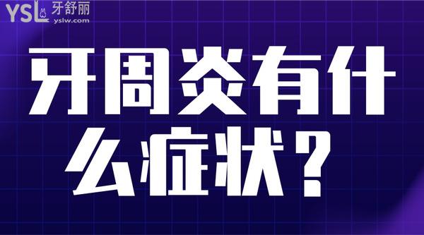 牙周炎有什么癥狀？