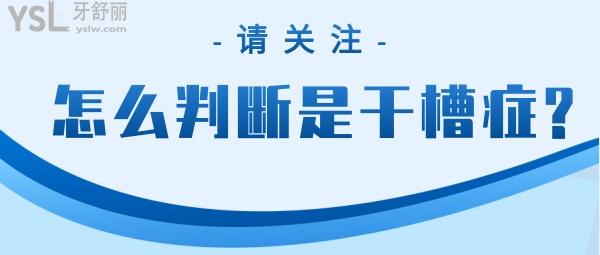 怎么判斷是干槽癥