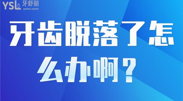 牙齒脫落了怎么辦啊？