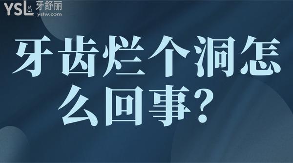 牙齒爛個洞怎么回事？