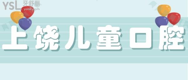 上饒兒童口腔醫(yī)院哪里好