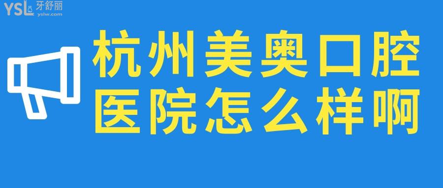 杭州美奧口腔醫(yī)院怎么樣啊