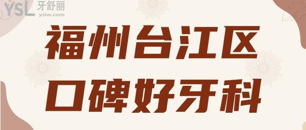 福州臺江區(qū)口碑比較好的牙科