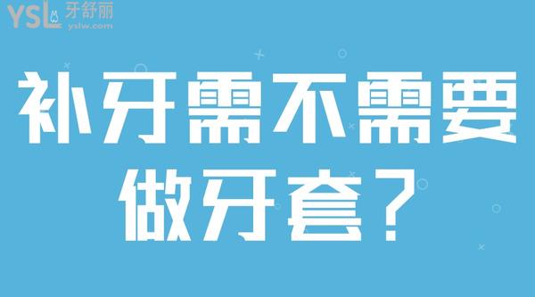 補牙需不需要做牙套？