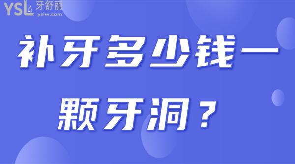 補(bǔ)牙多少錢一顆牙洞？