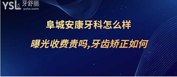 阜城安康牙科靠譜嗎