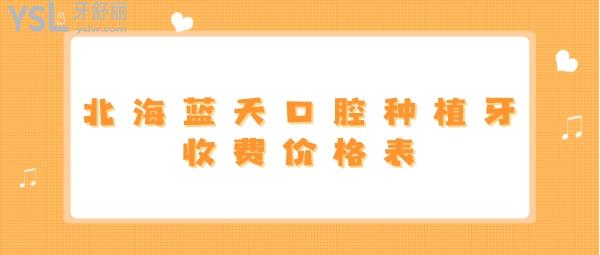 北海藍(lán)天口腔種植牙收費(fèi)價(jià)格表