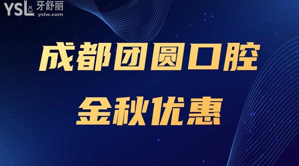 成都團(tuán)圓口腔