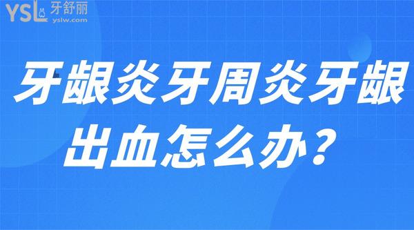 牙齦炎牙周炎牙齦出血怎么辦？