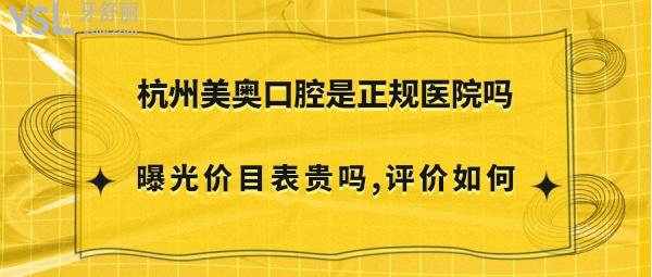 杭州美奧口腔靠譜么