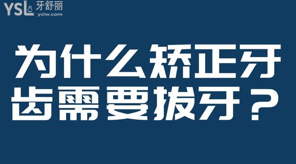 為什么矯正牙齒需要拔牙？