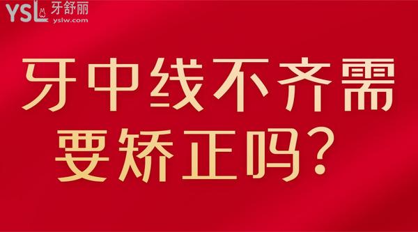 牙中線不齊需要矯正嗎？