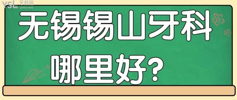 無(wú)錫錫山牙科哪里好