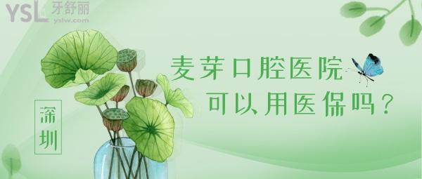 深圳麥芽口腔醫(yī)院可以用社?？▎? width=