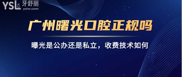廣州曙光口腔怎么樣