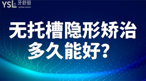 無托槽隱形矯治多久能好？