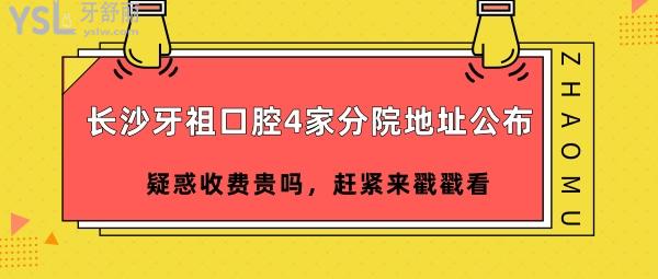 長(zhǎng)沙牙祖口腔4家分院地址