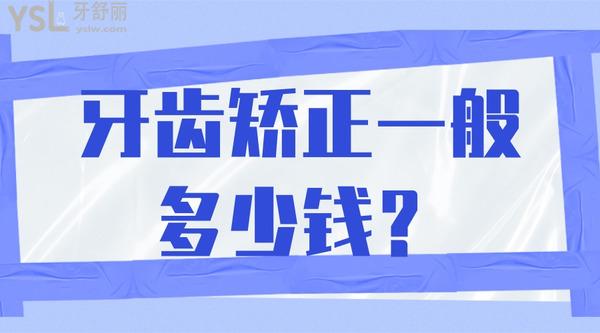 牙齒矯正一般多少錢？
