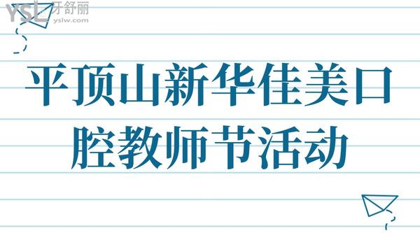 平頂山新華佳美口腔