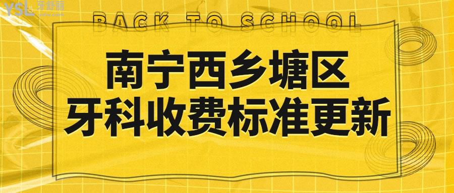 南寧西鄉(xiāng)塘區(qū)牙科收費標準更新 患者親診本地人信賴的口腔醫(yī)院評價如何.jpg