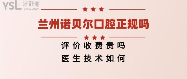 蘭州諾貝爾口腔靠譜嗎