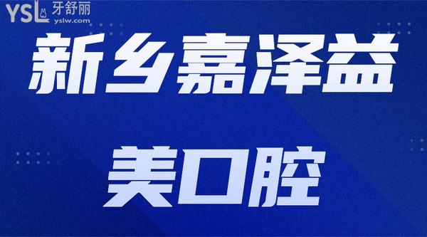 新鄉(xiāng)嘉澤益美口腔