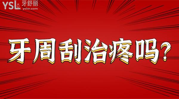 牙周刮治疼嗎？