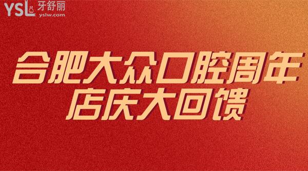 合肥大眾口腔周年店慶大回饋