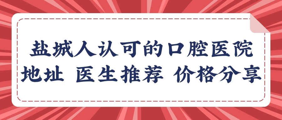 鹽城口腔科哪個(gè)醫(yī)院好 親診患者分享三家實(shí)力強(qiáng)的口腔醫(yī)院地址 醫(yī)生推薦 收費(fèi)標(biāo)準(zhǔn)看完足矣.gif