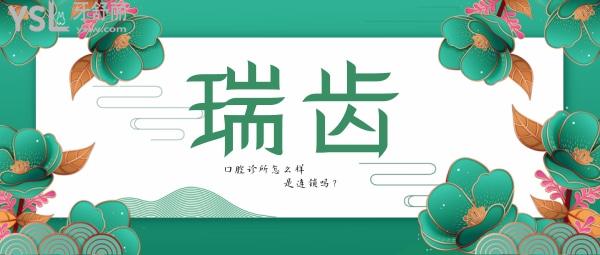 瑞齒口腔診所怎么樣？