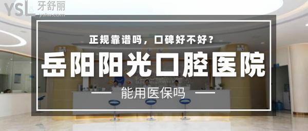 岳陽陽光口腔醫(yī)院正規(guī)靠譜嗎_地址_視頻_口碑好不好_收費(fèi)標(biāo)準(zhǔn)_能用<span style=