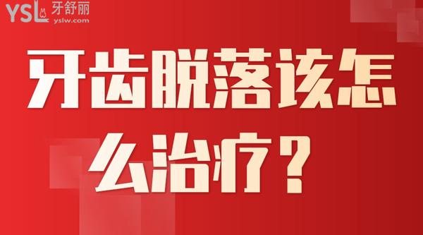 牙齒脫落該怎么治療？