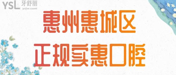 惠州惠城區(qū)正規(guī)實惠的口腔 惠州口腔價格表