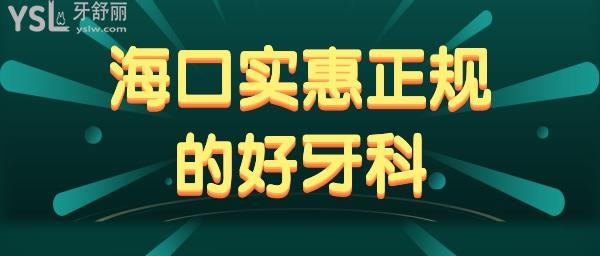 海口正規(guī)實惠好牙科