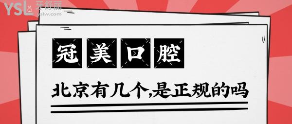 北京冠美口腔醫(yī)院有幾個？