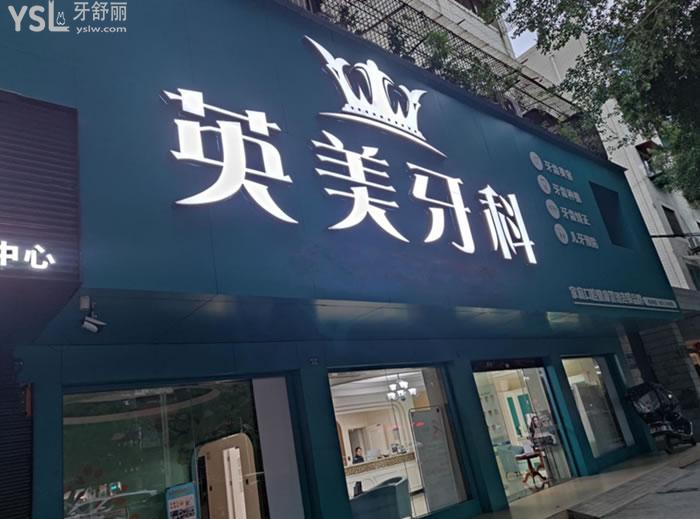 樂山英美牙科門頭