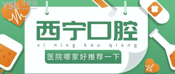 西寧口腔醫(yī)院哪家好推薦一下？