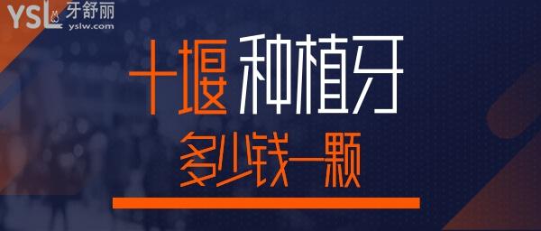 十堰種植牙價格 十堰性價比高的口腔