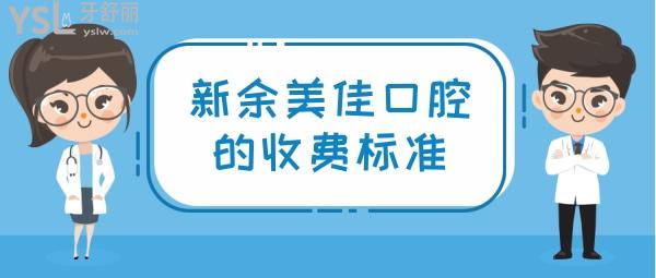 新余美佳口腔的收費(fèi)標(biāo)準(zhǔn)