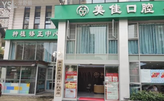 新余美佳口腔門頭環(huán)境