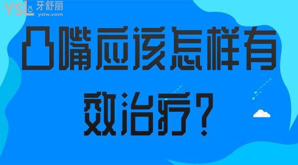 凸嘴應(yīng)該怎樣有效治療？