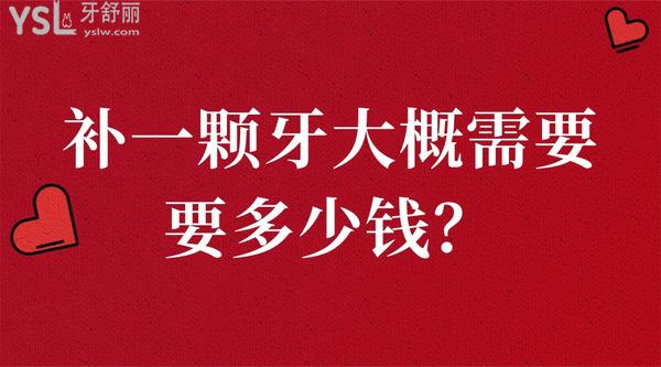 補(bǔ)一顆牙大概需要要多少錢？