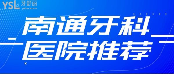 南通牙科醫(yī)院推薦 南通口腔收費價格