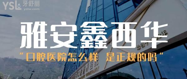 雅安鑫西華口腔醫(yī)院怎么樣,是正規(guī)的嗎收費(fèi)貴嗎?網(wǎng)友揭發(fā)
