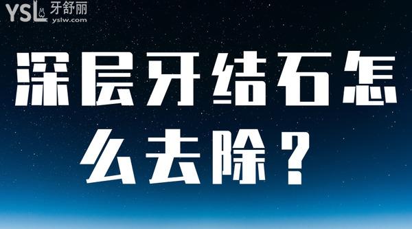 深層牙結(jié)石怎么去除？
