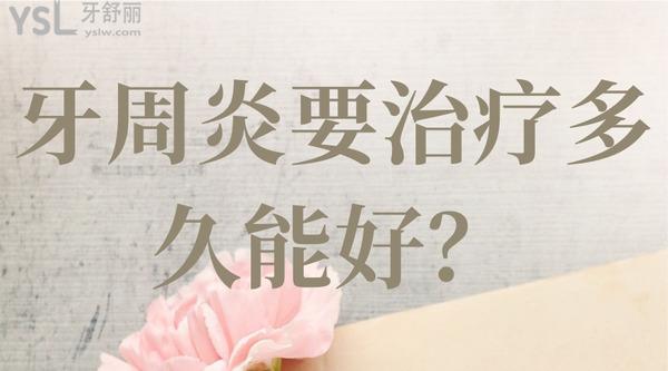 牙周炎要治療多久能好？