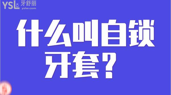 什么叫自鎖牙套？