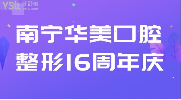 南寧華美口腔整形16周年慶