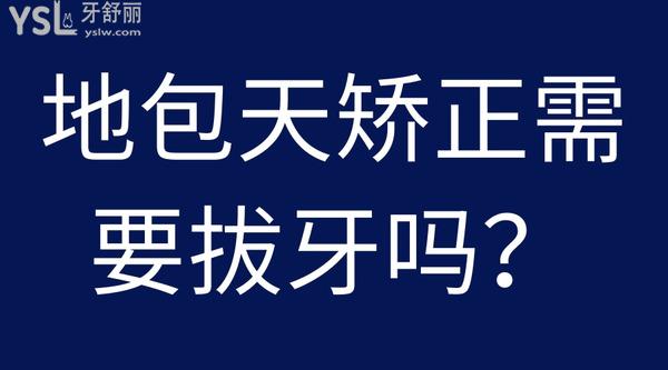 地包天矯正需要拔牙嗎？